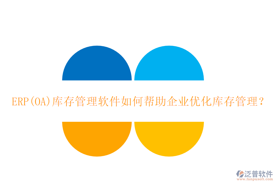 ERP(OA)庫(kù)存管理軟件如何幫助企業(yè)優(yōu)化庫(kù)存管理？