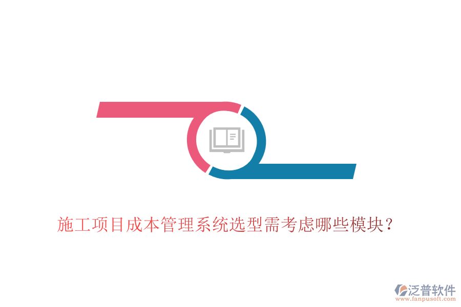 施工項(xiàng)目成本管理系統(tǒng)選型需考慮哪些模塊？