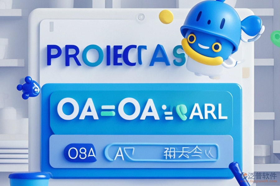 項目管理OA系統(tǒng)高效之選？購買價格詳情？
