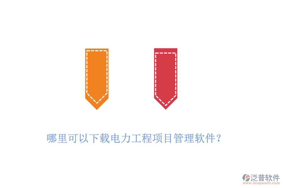 哪里可以下載電力工程項(xiàng)目管理軟件？