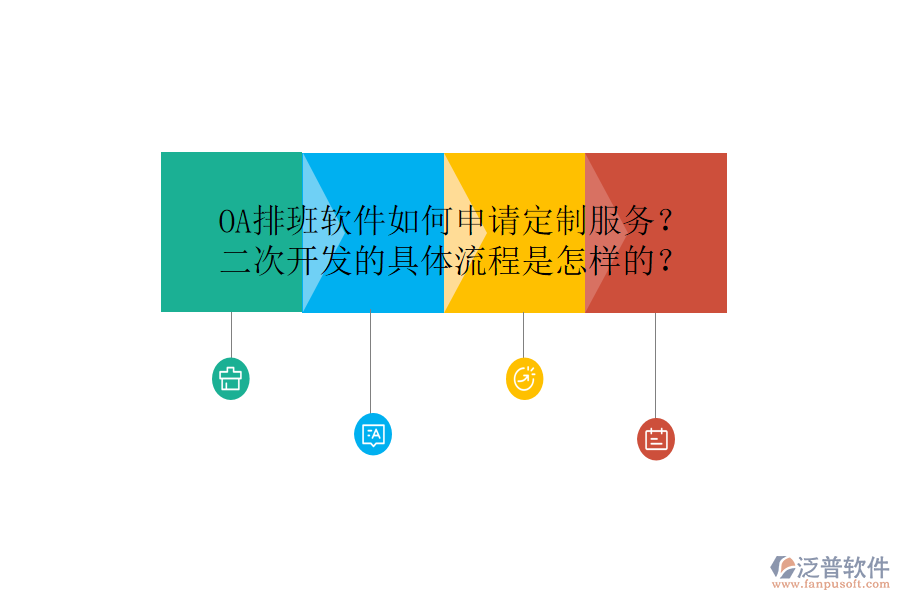  OA排班軟件如何申請定制服務(wù)？<a href=http://napavibes.com/Implementation/kaifa/ target=_blank class=infotextkey>二次開發(fā)</a>的具體流程是怎樣的？