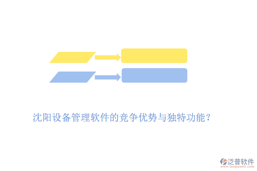 沈陽設(shè)備管理軟件的競(jìng)爭(zhēng)優(yōu)勢(shì)與獨(dú)特功能？