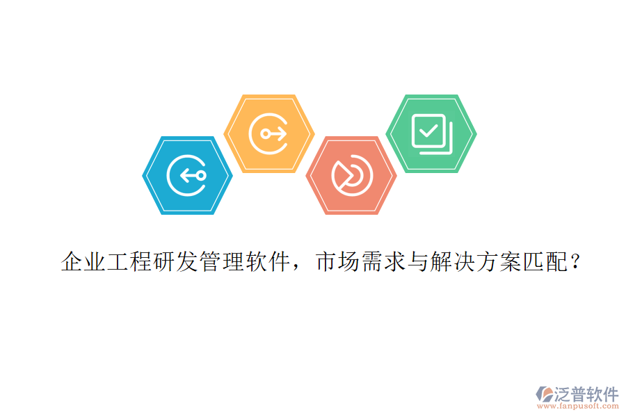 企業(yè)工程研發(fā)管理軟件，市場需求與解決方案匹配?