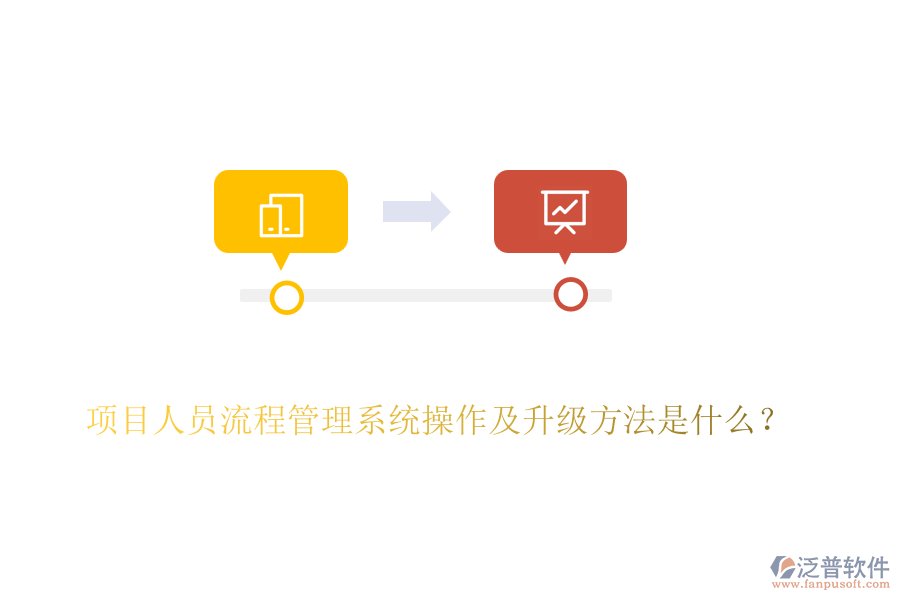 項(xiàng)目人員流程管理系統(tǒng)操作及升級(jí)方法是什么？