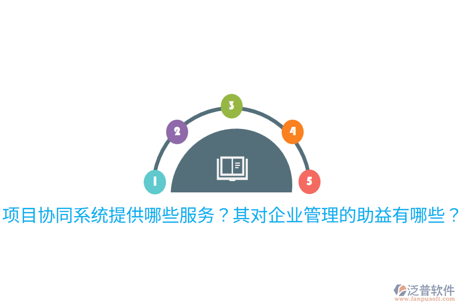  項(xiàng)目協(xié)同系統(tǒng)提供哪些服務(wù)？其對(duì)企業(yè)管理的助益有哪些？