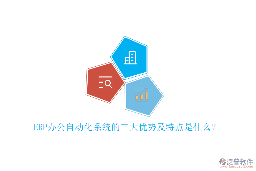 ERP辦公自動化系統(tǒng)的三大優(yōu)勢及特點是什么？