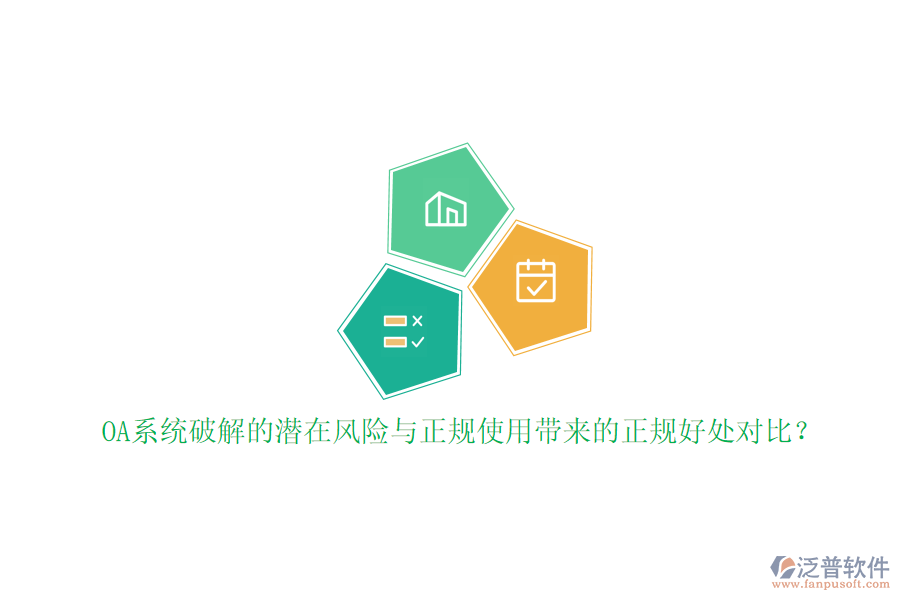 OA系統(tǒng)破解的潛在風(fēng)險(xiǎn)與正規(guī)使用帶來的正規(guī)好處對(duì)比？