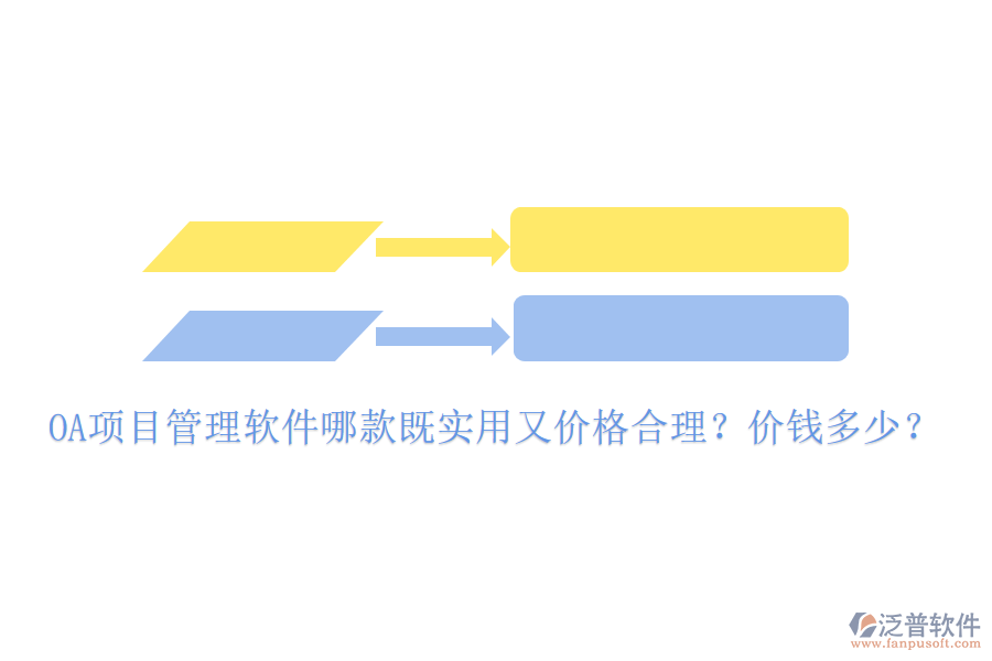  OA項(xiàng)目管理軟件哪款既實(shí)用又價(jià)格合理？?jī)r(jià)錢多少？