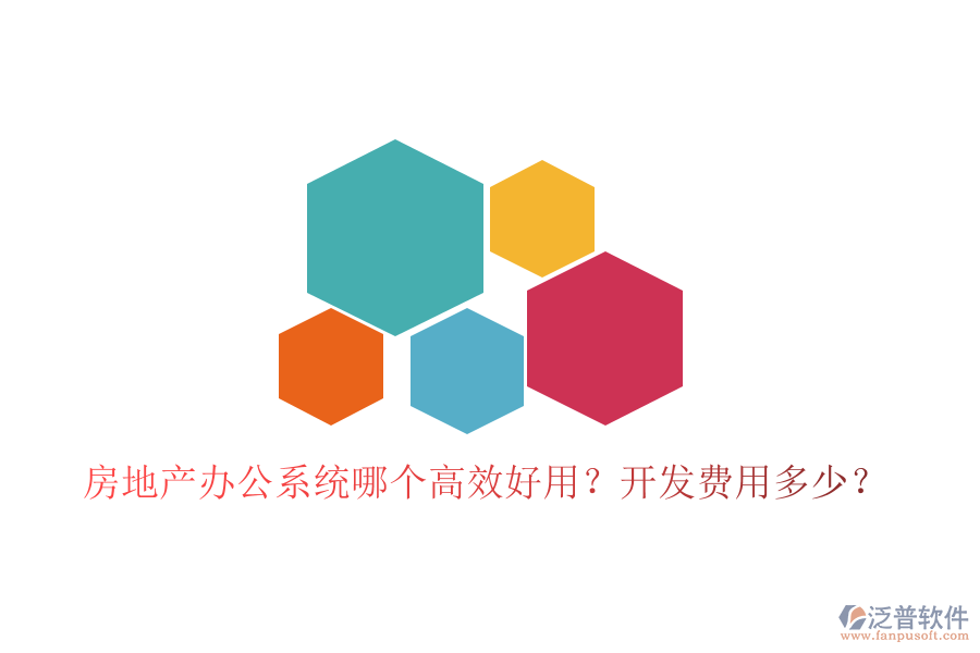  房地產(chǎn)辦公系統(tǒng)哪個高效好用？開發(fā)費用多少？
