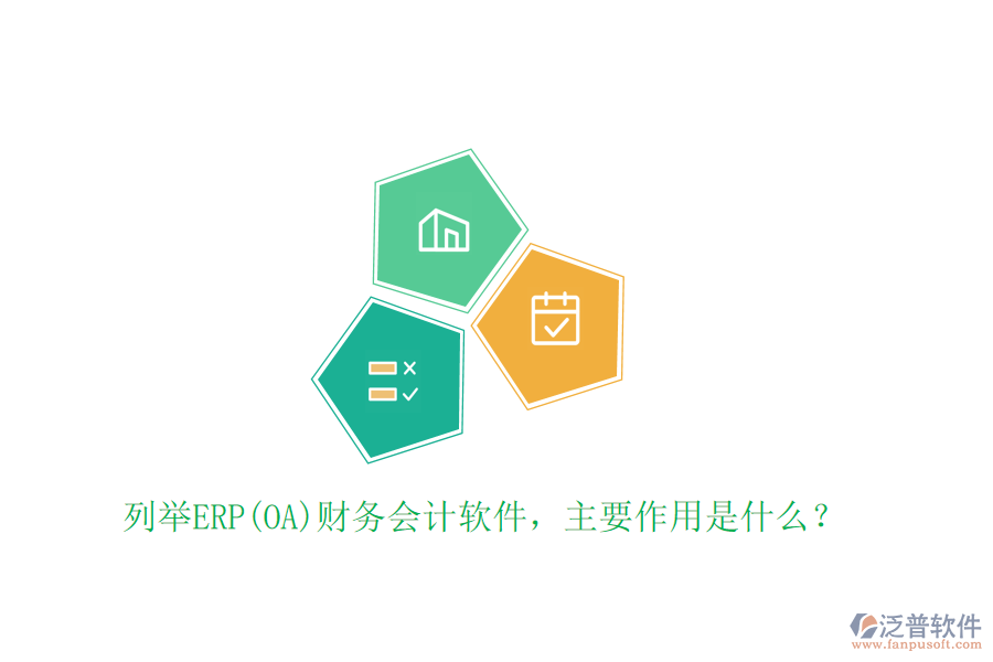 列舉ERP(OA)財(cái)務(wù)會(huì)計(jì)軟件，主要作用是什么？