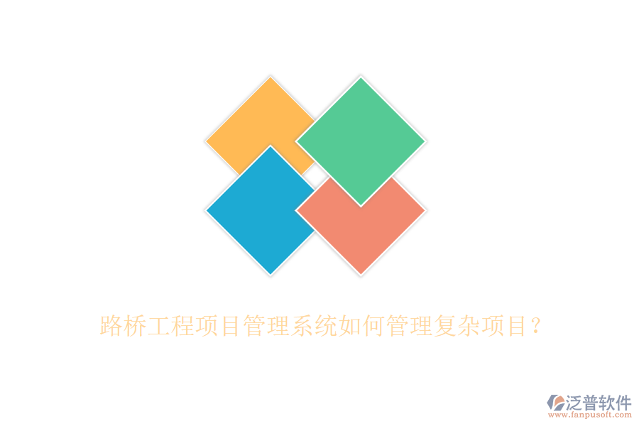 路橋工程項(xiàng)目管理系統(tǒng)如何管理復(fù)雜項(xiàng)目？