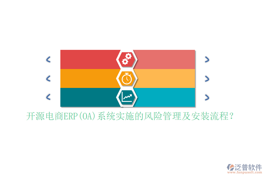 開源電商ERP(OA)系統(tǒng)實施的風(fēng)險管理及安裝流程？