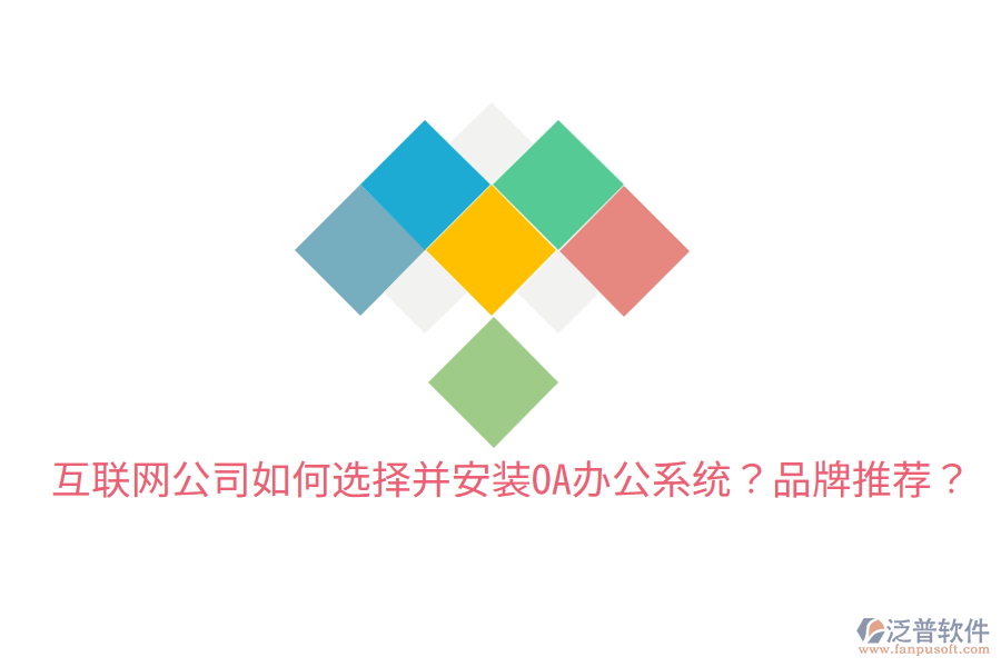  互聯(lián)網(wǎng)公司如何選擇并安裝OA辦公系統(tǒng)？品牌推薦？