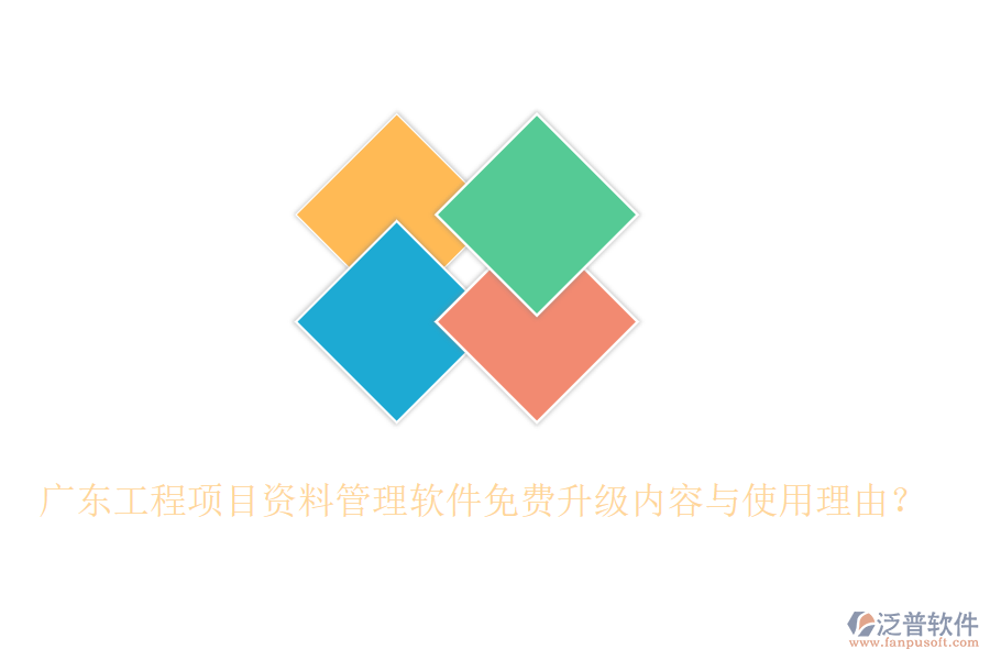 廣東工程項目資料管理軟件免費升級內(nèi)容與使用理由？