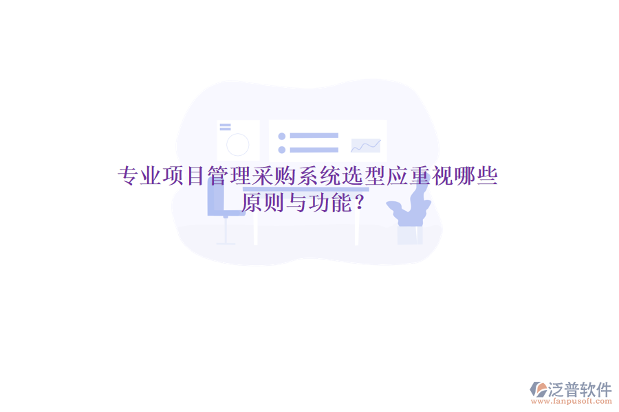 專業(yè)項(xiàng)目管理采購(gòu)系統(tǒng)選型應(yīng)重視哪些原則與功能？