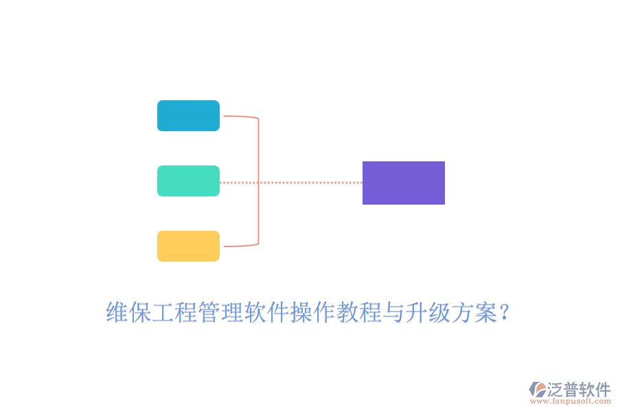 維保工程管理軟件操作教程與升級方案？