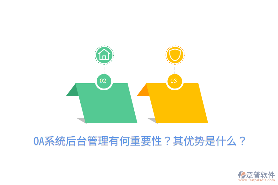  OA系統(tǒng)后臺(tái)管理有何重要性？其優(yōu)勢(shì)是什么？