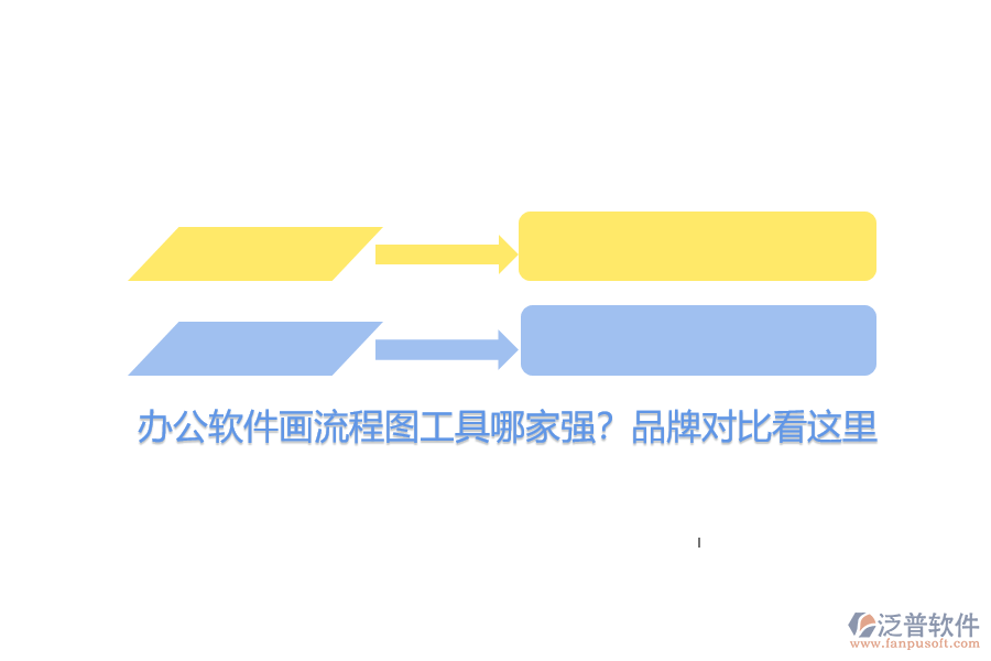 辦公軟件畫流程圖工具哪家強？品牌對比看這里