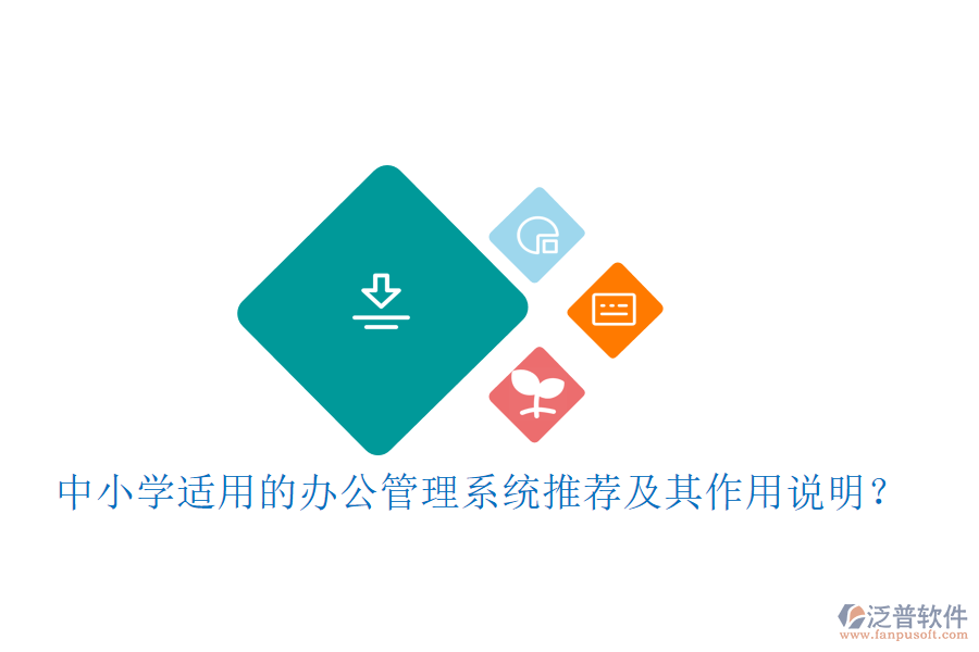 中小學(xué)適用的辦公管理系統(tǒng)推薦及其作用說明？