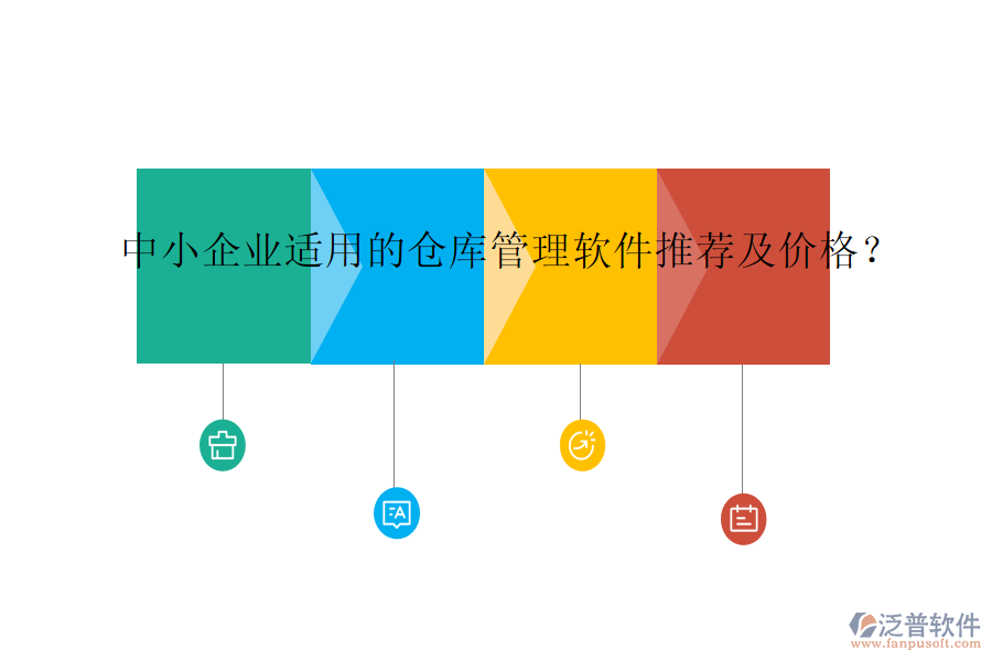 中小企業(yè)適用的倉(cāng)庫(kù)管理軟件推薦及價(jià)格？