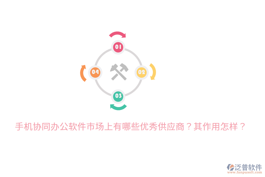  手機(jī)協(xié)同辦公軟件市場(chǎng)上有哪些優(yōu)秀供應(yīng)商？其作用怎樣？