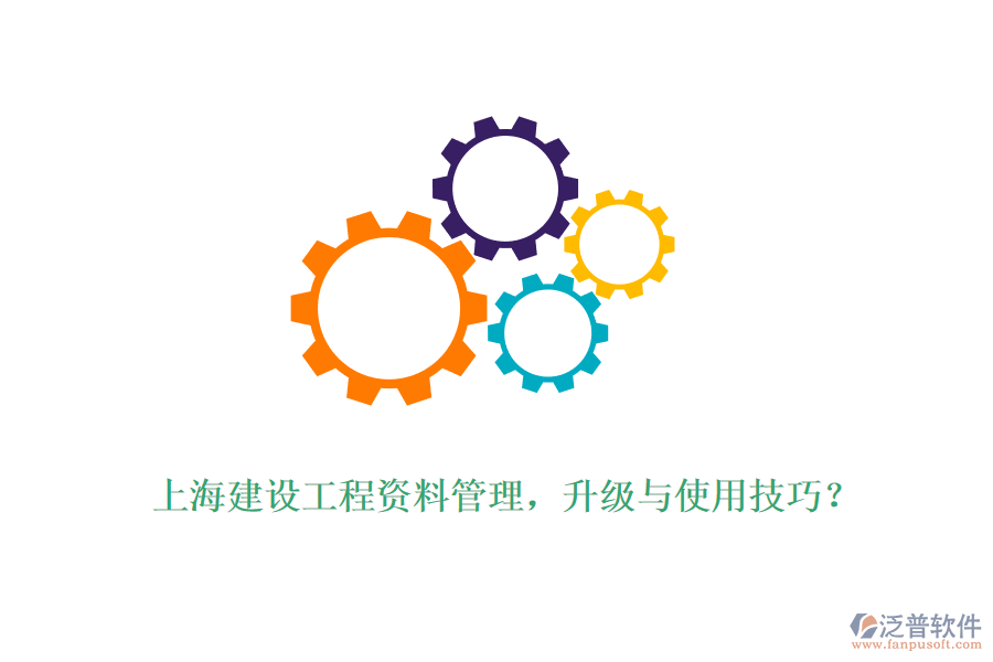 上海建設工程資料管理，升級與使用技巧？