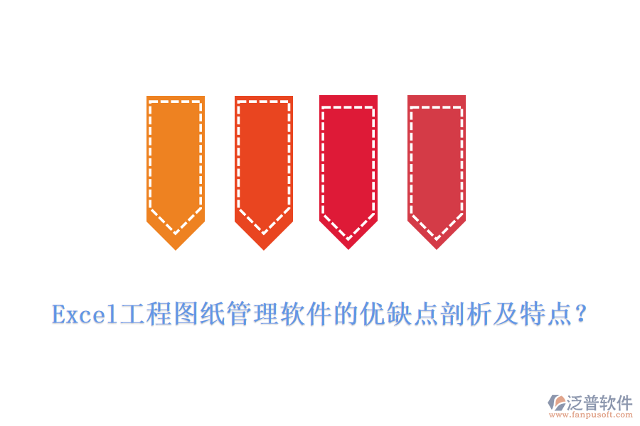 Excel工程圖紙管理軟件的優(yōu)缺點剖析及特點？