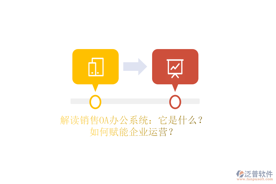 解讀銷售OA辦公系統(tǒng)：它是什么？如何賦能企業(yè)運營？