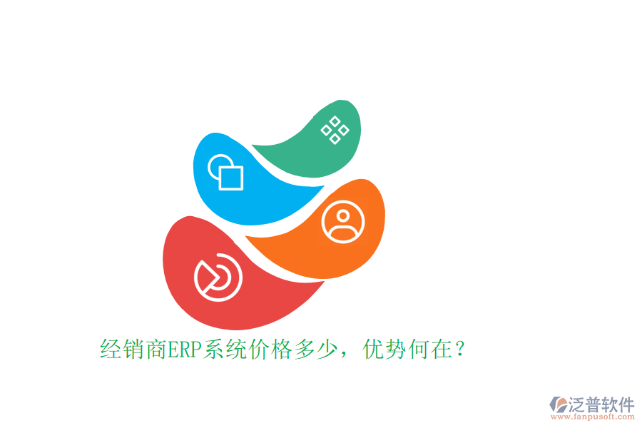 經(jīng)銷商ERP系統(tǒng)價(jià)格多少，優(yōu)勢(shì)何在？