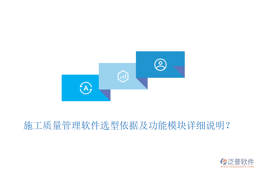 施工質(zhì)量管理軟件選型依據(jù)及功能模塊詳細(xì)說明？