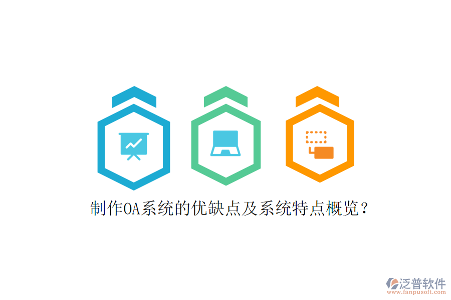  制作OA系統(tǒng)的優(yōu)缺點(diǎn)及系統(tǒng)特點(diǎn)概覽？