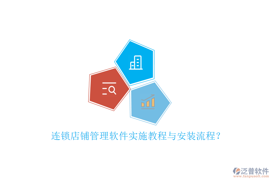 連鎖店鋪管理軟件實(shí)施教程與安裝流程？