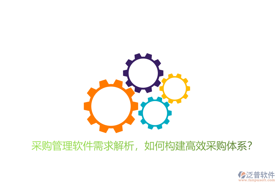 采購管理軟件需求解析，如何構建高效采購體系?