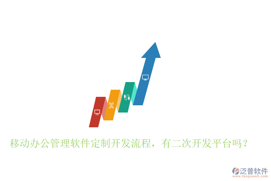  移動(dòng)辦公管理軟件定制開發(fā)流程，有二次開發(fā)平臺(tái)嗎？