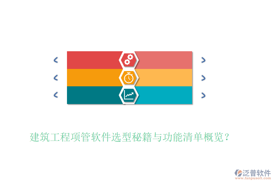 建筑工程項管軟件選型秘籍與功能清單概覽？
