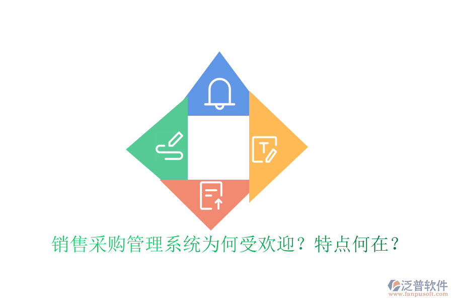 銷售采購管理系統(tǒng)為何受歡迎？特點何在？