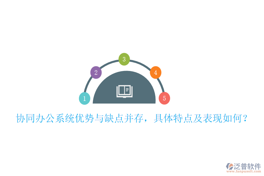  協(xié)同辦公系統(tǒng)優(yōu)勢(shì)與缺點(diǎn)并存，具體特點(diǎn)及表現(xiàn)如何？