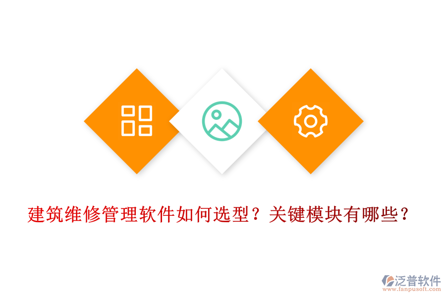 建筑維修管理軟件如何選型？關(guān)鍵模塊有哪些？