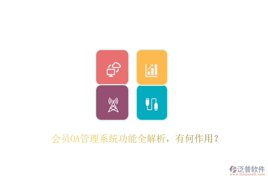 會(huì)員OA管理系統(tǒng)功能全解析，有何作用？