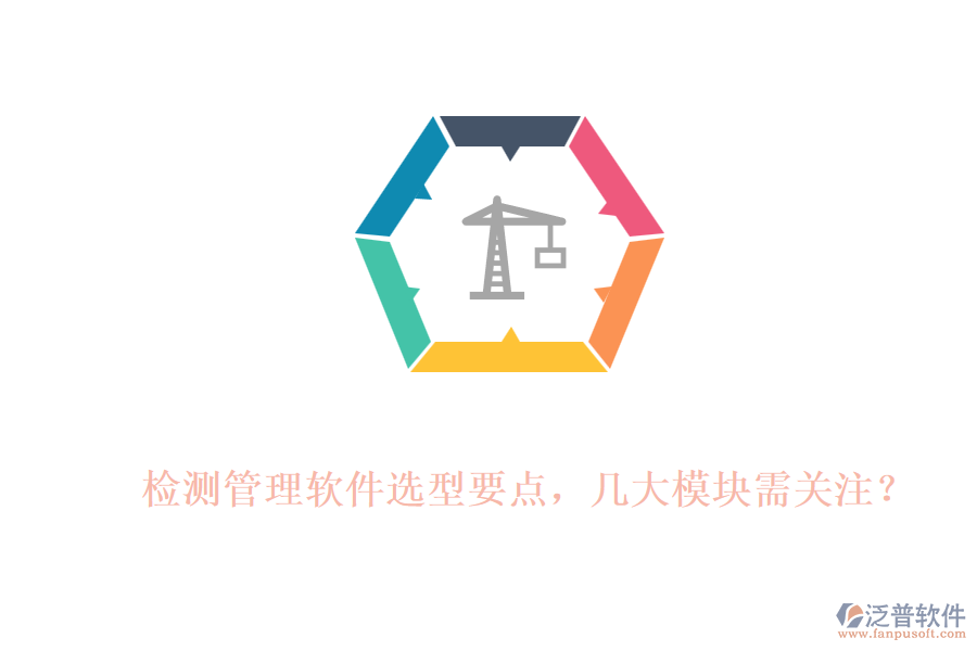 檢測管理軟件選型要點，幾大模塊需關注？