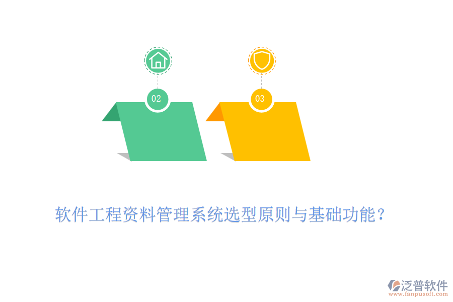 軟件工程資料管理系統(tǒng)選型原則與基礎功能？