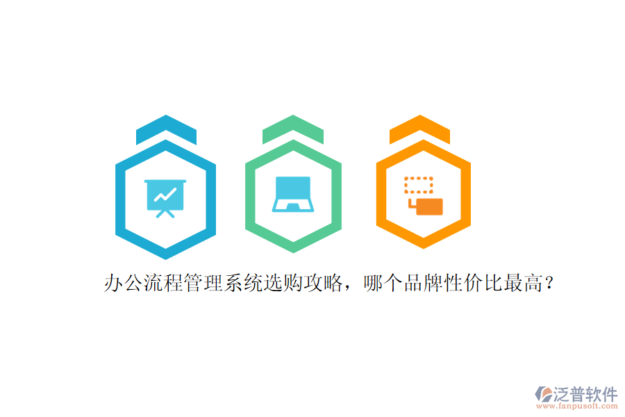 辦公流程管理系統(tǒng)選購(gòu)攻略，哪個(gè)品牌性?xún)r(jià)比最高？