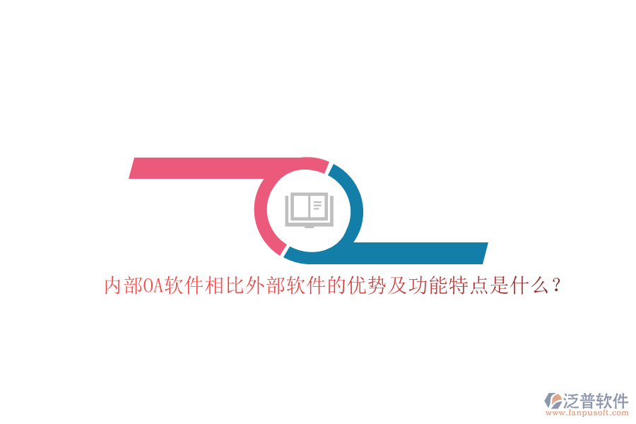 內(nèi)部OA軟件相比外部軟件的優(yōu)勢及功能特點是什么？