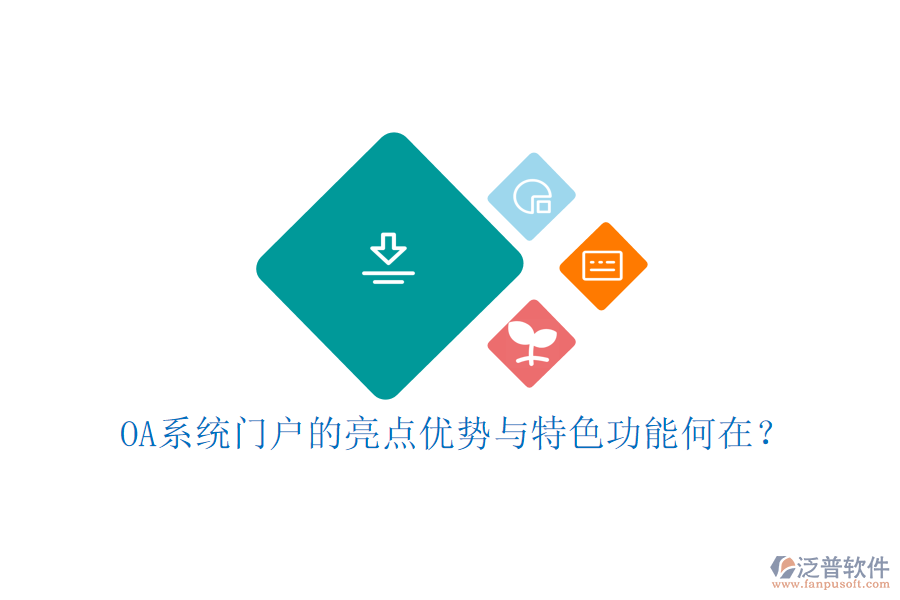 OA系統(tǒng)門戶的亮點(diǎn)優(yōu)勢與特色功能何在？