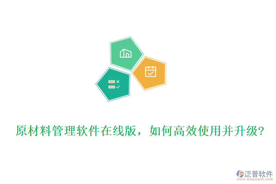 原材料管理軟件在線版，如何高效使用并升級?