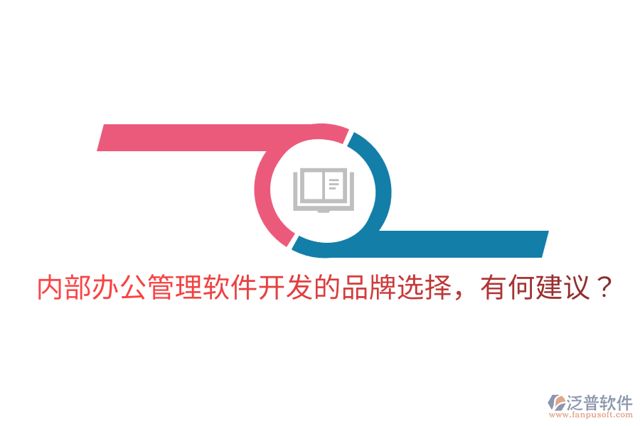  內(nèi)部辦公管理軟件開發(fā)的品牌選擇，有何建議？