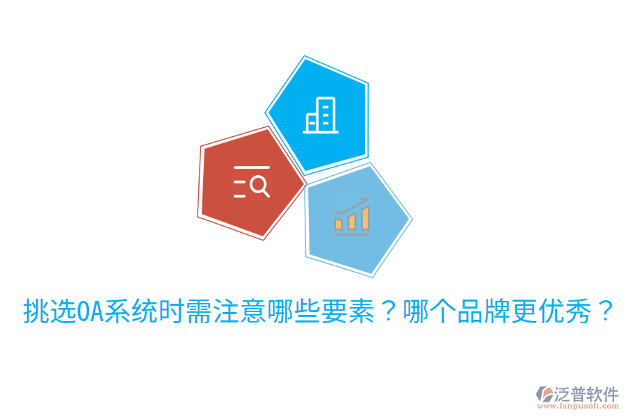  挑選OA系統(tǒng)時需注意哪些要素？哪個品牌更優(yōu)秀？