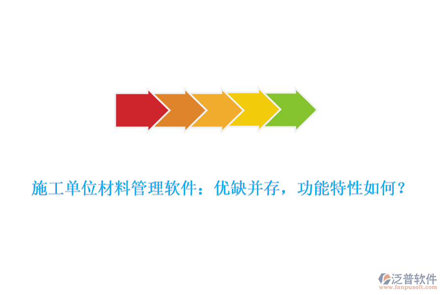 施工單位材料管理軟件：優(yōu)缺并存，功能特性如何？