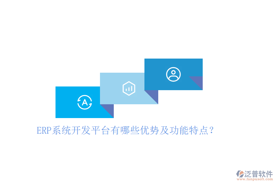 ERP系統(tǒng)開(kāi)發(fā)平臺(tái)有哪些優(yōu)勢(shì)及功能特點(diǎn)？