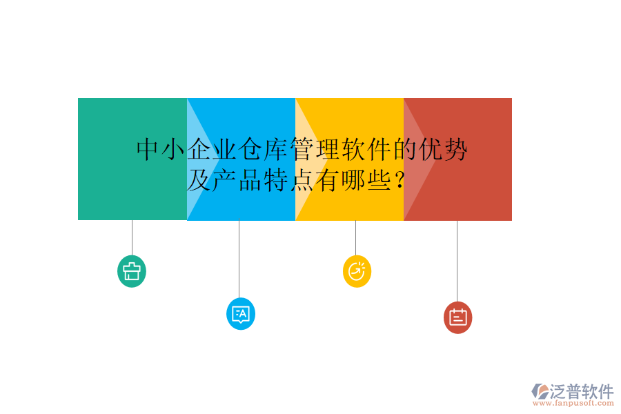 中小企業(yè)倉(cāng)庫(kù)管理軟件的優(yōu)勢(shì)及產(chǎn)品特點(diǎn)有哪些？